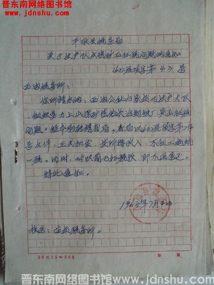 平顺县税务局关于生产队出售矿石征税问题的通知（63）税政字第43号