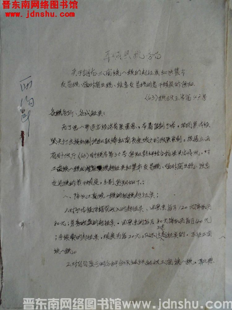 平顺县税务局关于调整工商统一税的起征点和进集市交易税、临时商业税、牲畜交易税的若干规定的通知（63）