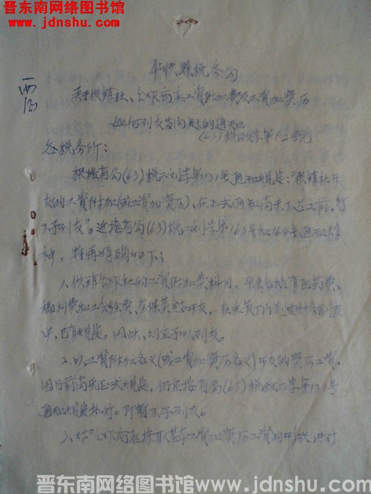 平顺县税务局关于供销社、合作商店工资附加费及工资加奖励如何列支等问题的通知（63）税政字第52号