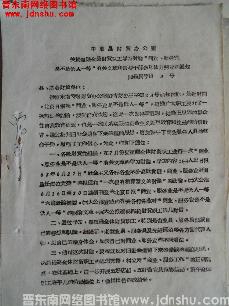 平顺县财贸办公室关于组织全县财贸职工学习讨论“商业、服务业是不是低人一等”有关文章和领导干部参加体力