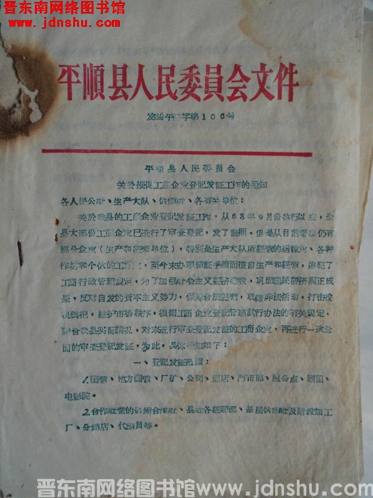平顺县人民委员会文件 发（64）平商字第106号：平顺县人民委员会关于催促工商企业登记发证工作的通知