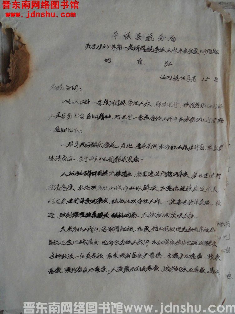 平顺县税务局关于1964年第一季度所得税预征工作中应注意几个问题的通知（64）税政字第15号