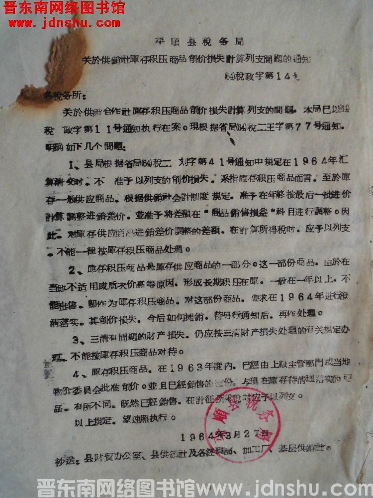 平顺县税务局关于供销社库存积压商品削价损失计算列支问题的通知（64）税政字第14号