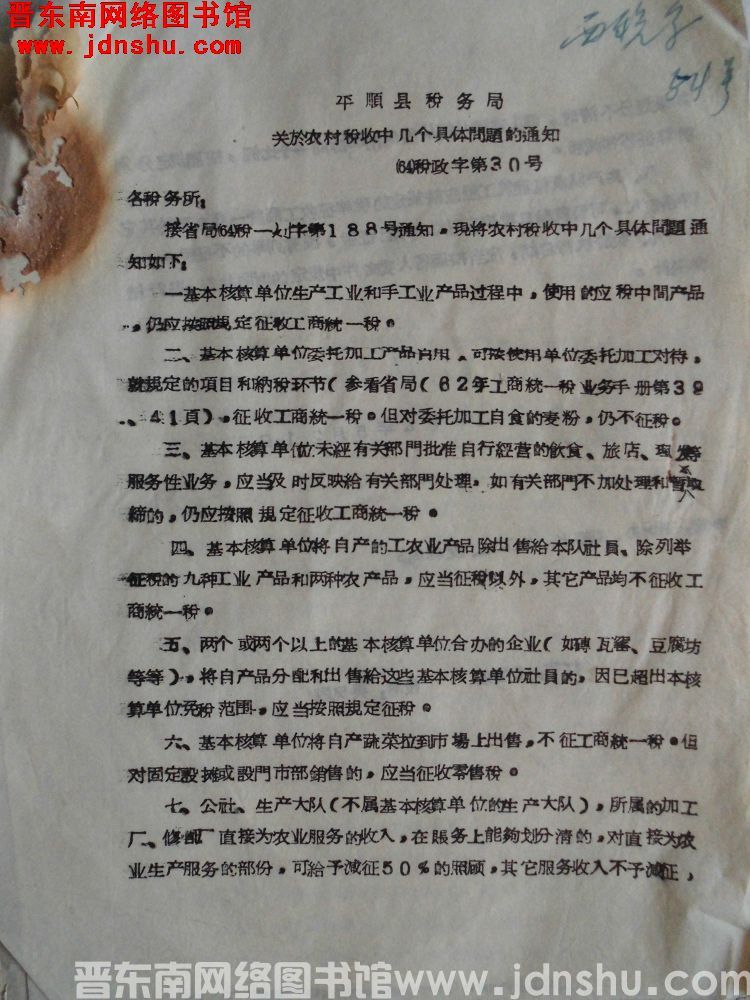 平顺县税务局关于农村税收中几个具体问题的通知（64）税政字第30号