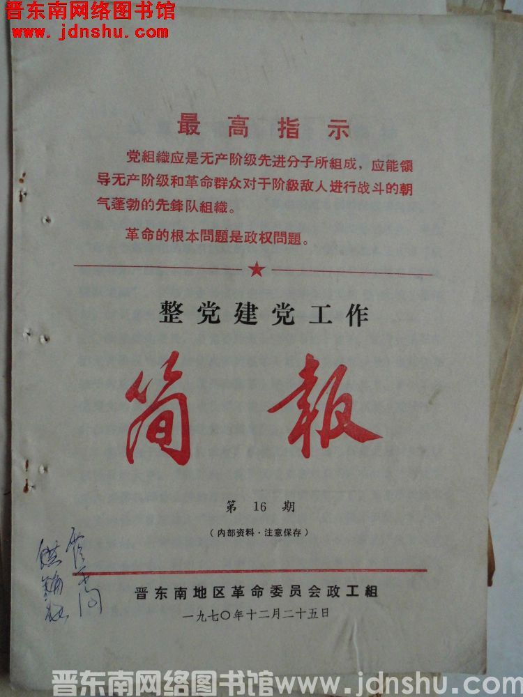（晋东南）整党建党工作简报 1970-16