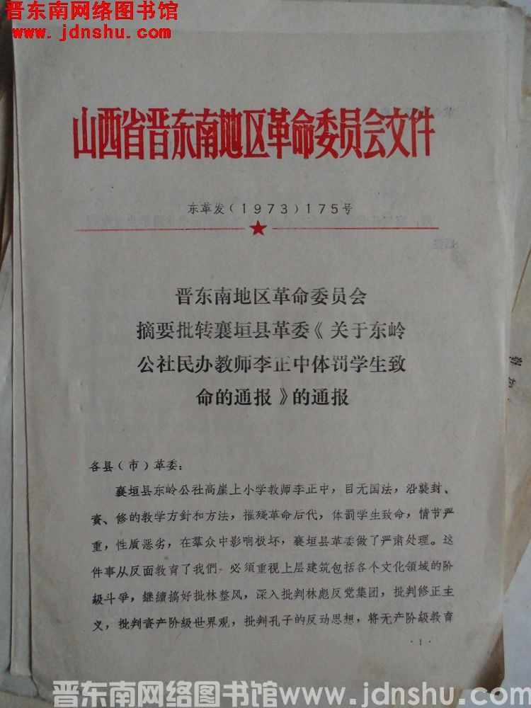 山西省晋东南地区革命委员会文件 东革发（1973）175号：晋东南地区革命委员会摘要批转襄垣县革委《