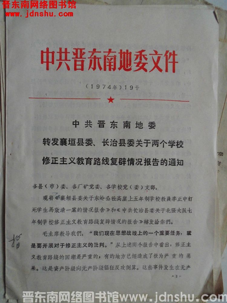 中共晋东南地委文件（1974年）19号：中共晋东南地委转发襄垣县委、长治县委关于两个学校修正主义教育