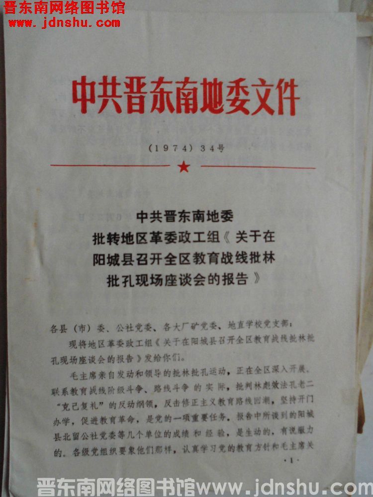 中共晋东南地委文件（1974）34号：中共晋东南地委批转地区革委政工组《关于在阳城县召开全区教育战线
