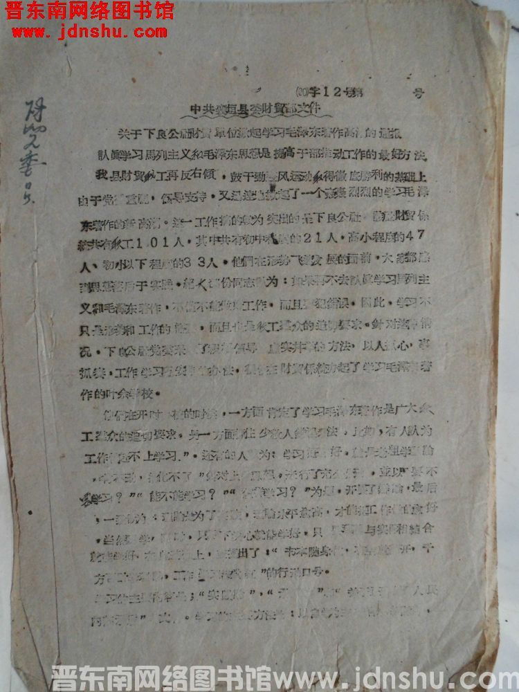 中共襄垣县委财贸部文件（60）字12号：关于下良财贸单位掀起学习毛泽东著作高潮的通报