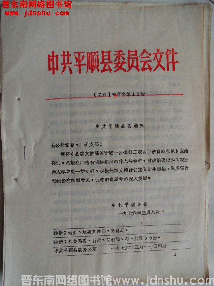 中共平顺县委员会文件（76）中平字第11号：中共平顺县委通知