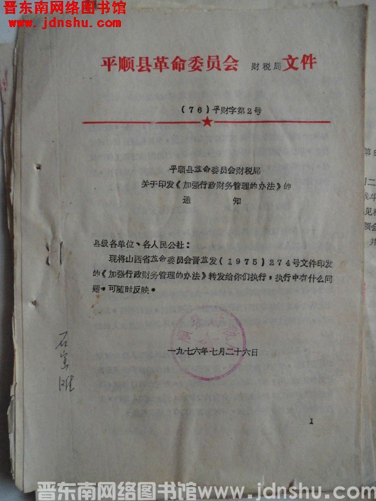 平顺县革命委员会财税局文件（76）平财字第2号：平顺县革命委员会财税局关于印发《加强行政财务管理的办