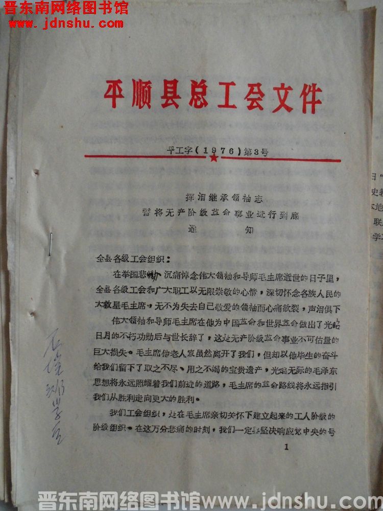 平顺县总工会文件 平工字（1976）第3号：挥泪继承领袖志，誓将无产阶级革命事业进行到底通知