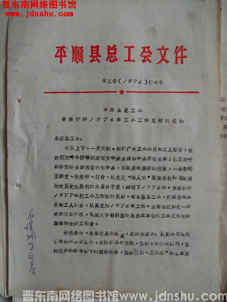 平顺县总工会文件 平工字（1976）第4号：平顺县总工会关于做好1976年工会工作总结的通知