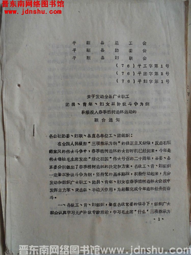 平顺县总工会、平顺县团委会、平顺县妇联会 （76）平工字第1号（76）平团字第2号（76）平妇字第1
