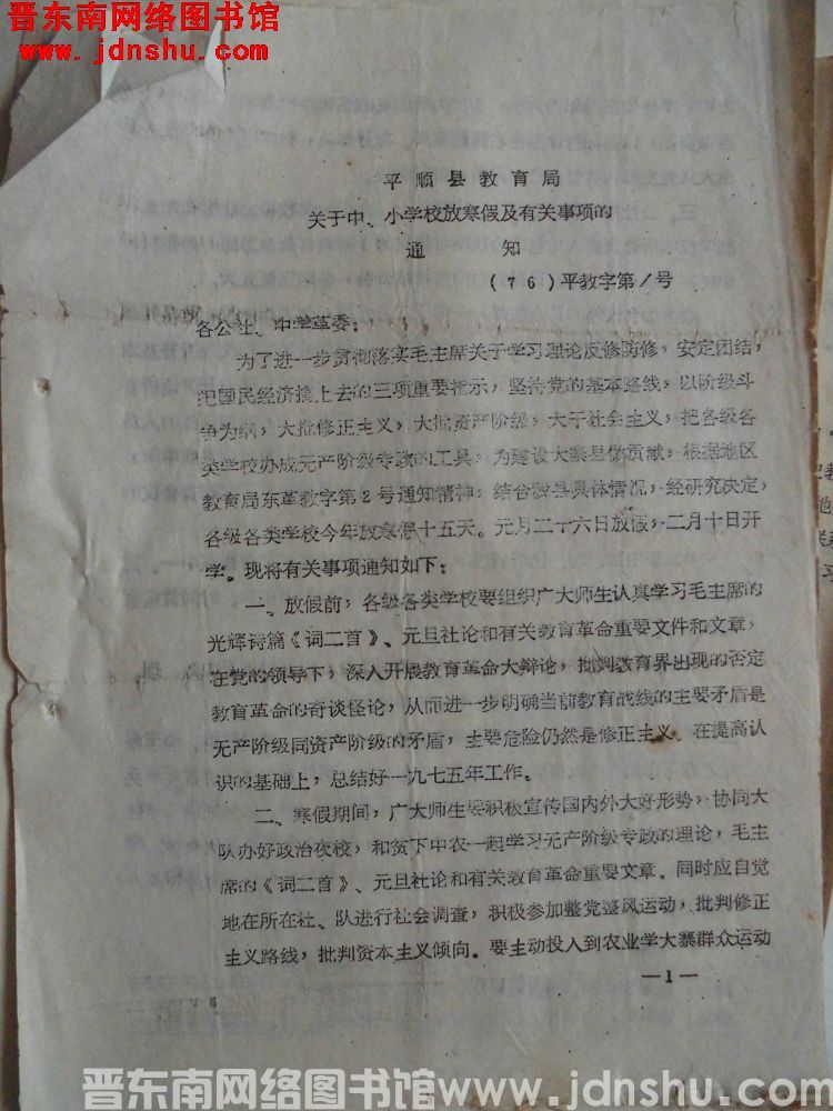 平顺县教育局关于中、小学校放寒假及有关事项的通知（76）平教字第1号