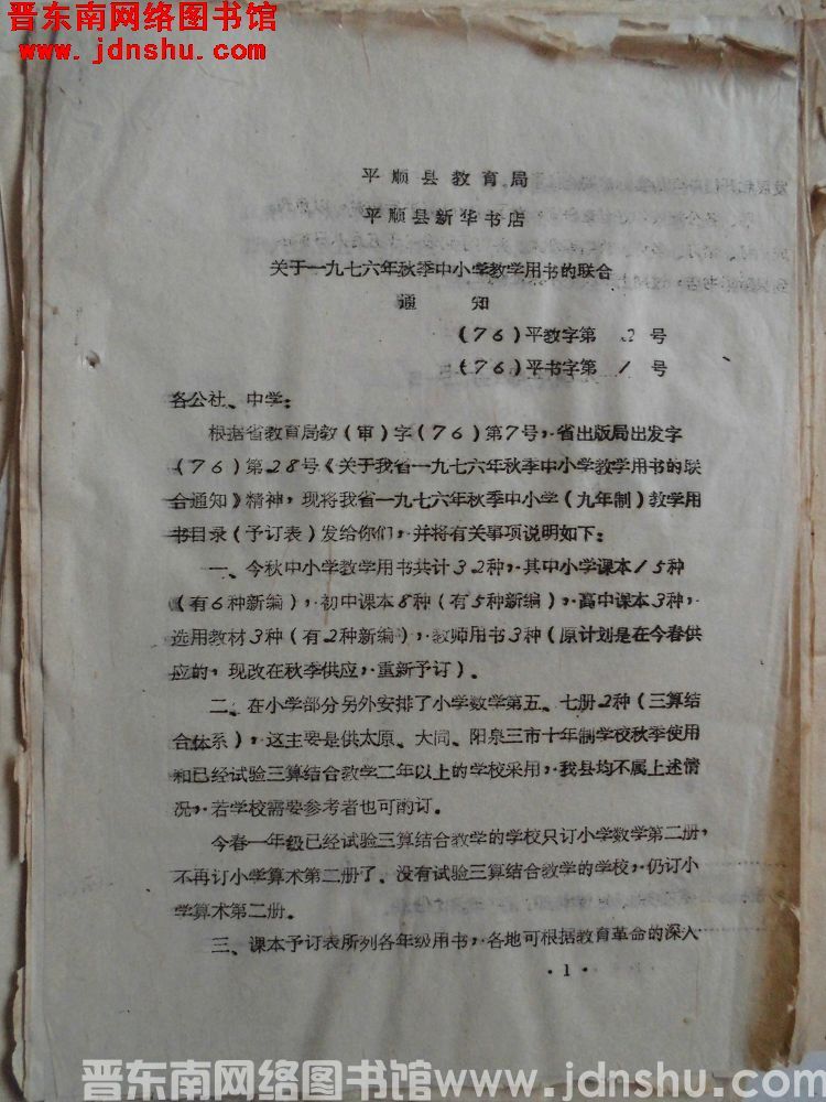 平顺县教育局、平顺县新华书店关于一九七六年秋季中小学教学用书的联合通知（76）平教字第2号（76）平