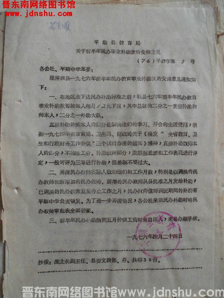 平顺县教育局关于前半年民办事业补助款的安排意见（76）平教字第5号