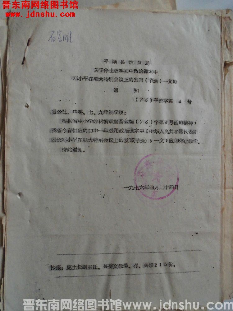 平顺县教育局关于停止教学初中政治课本中邓小平在联大特别会议上的发言（节选）一文的的通知（76）平教字