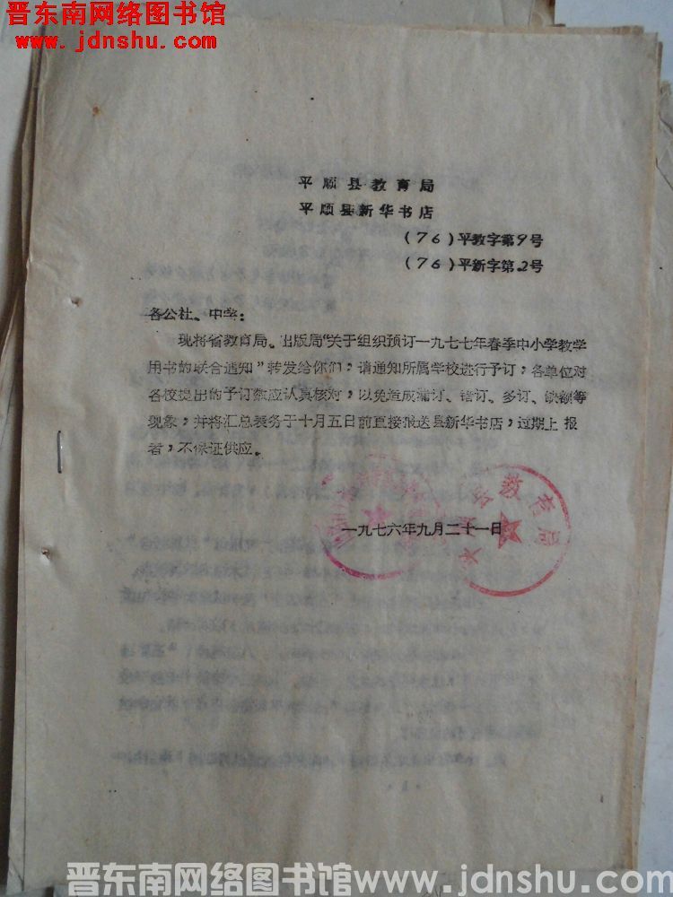 平顺县教育局、平顺县新华书店（76）平教字第9号（76）平新字第2号：关于转发省教育局、出版局“关于
