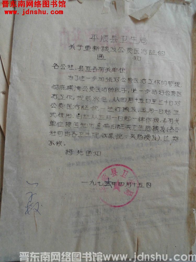 平顺县卫生局关于重新换发公费医疗证的通知（19760415）
