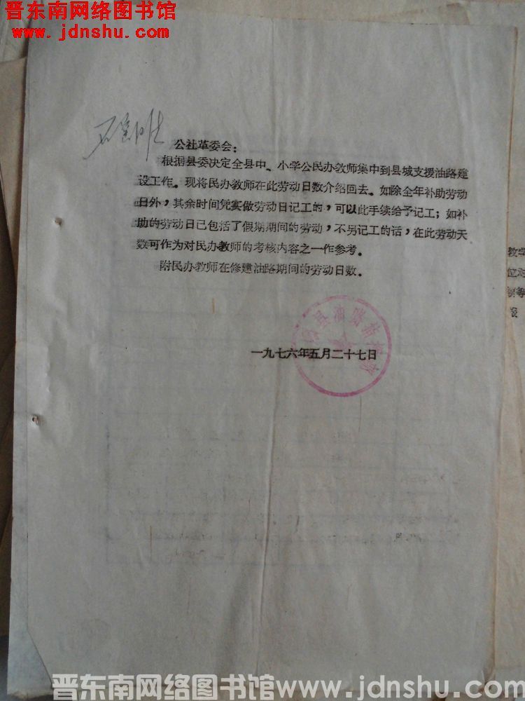 平顺县油路指挥部给石窑滩公社革委会便函（19760527）