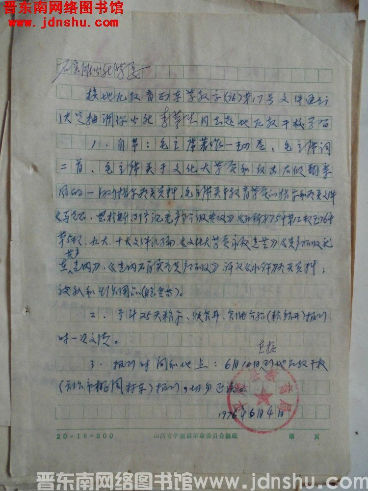 平顺县教育局给石窑滩公社革委会便函（19760604）