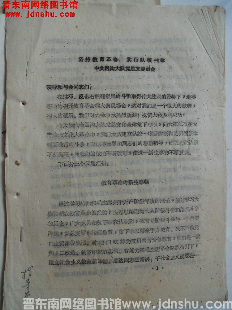 坚持教育革命，实行队校一体——中共西沟大队党总支委员会（19760801）