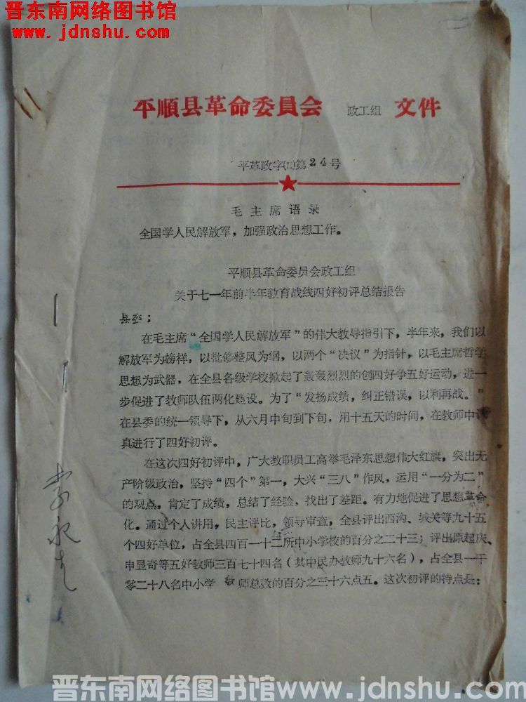 平顺县革命委员会政工组文件 平革政字（71）第24号：平顺县革命委员会政工组关于七一年前半年教育战线