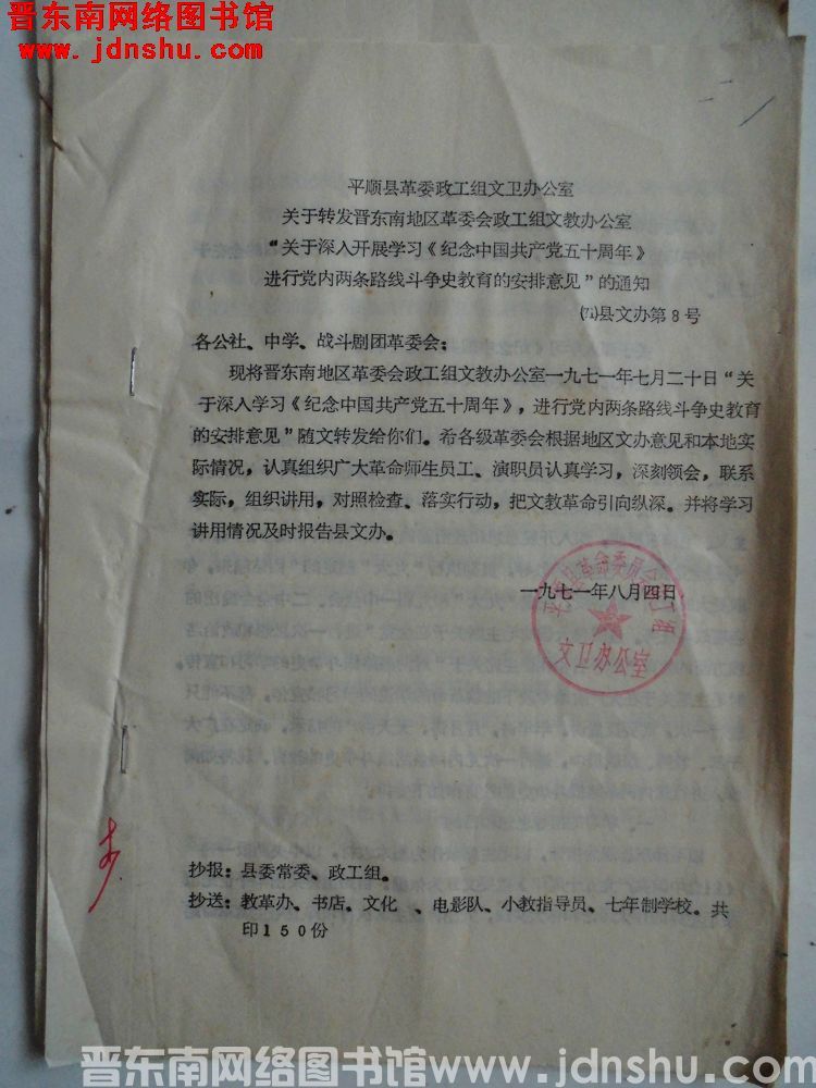 平顺县革委政工组文卫办公室关于转发晋东南地区革委会政工组文教办公室“关于深入开展学习《纪念中国共产党