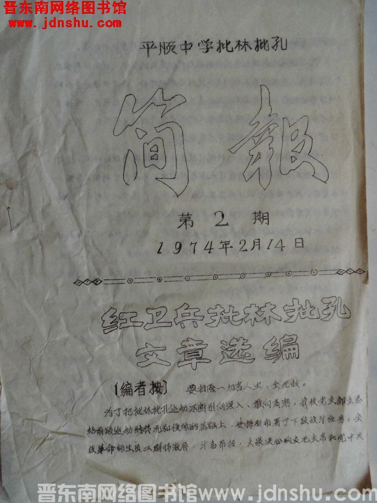 平顺中学批林批孔简报 1974-2