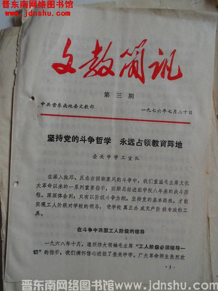 （晋东南）文教简讯 1976-3