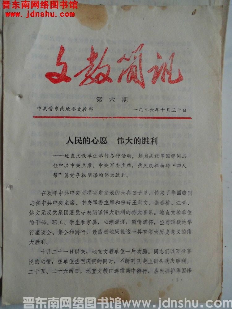 （晋东南）文教简讯 1976-6