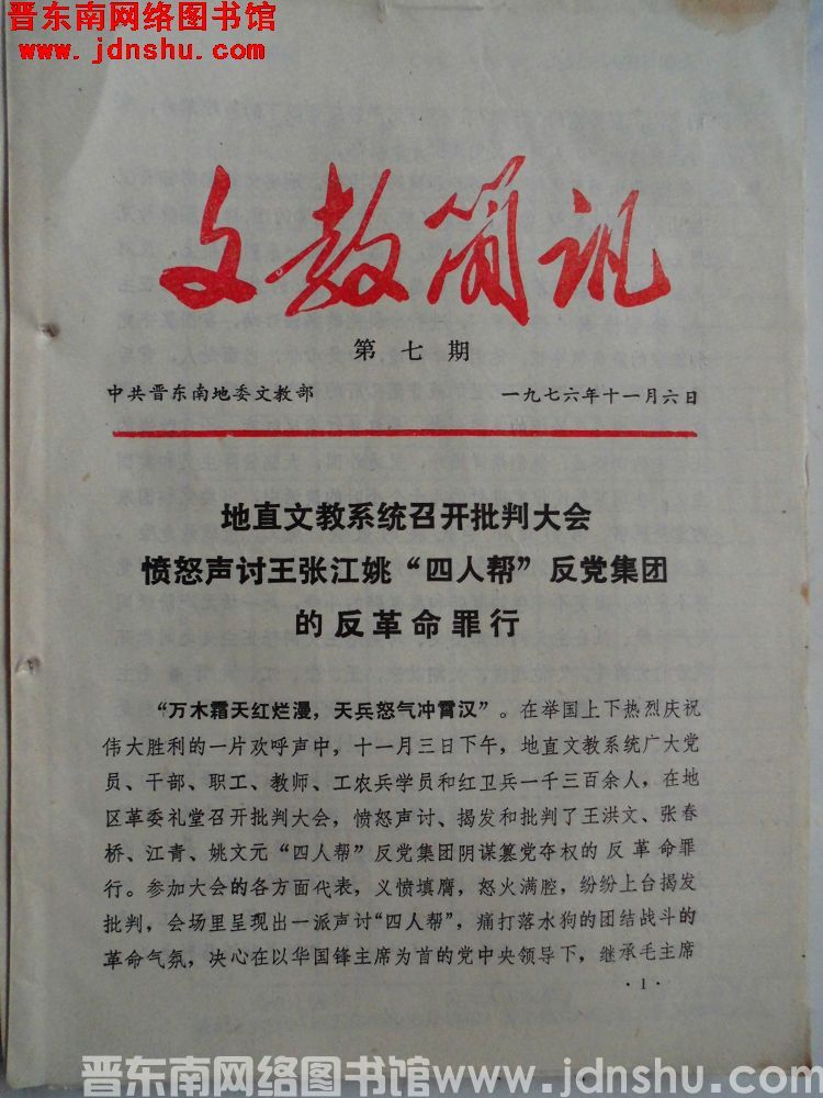 （晋东南）文教简讯 1976-7