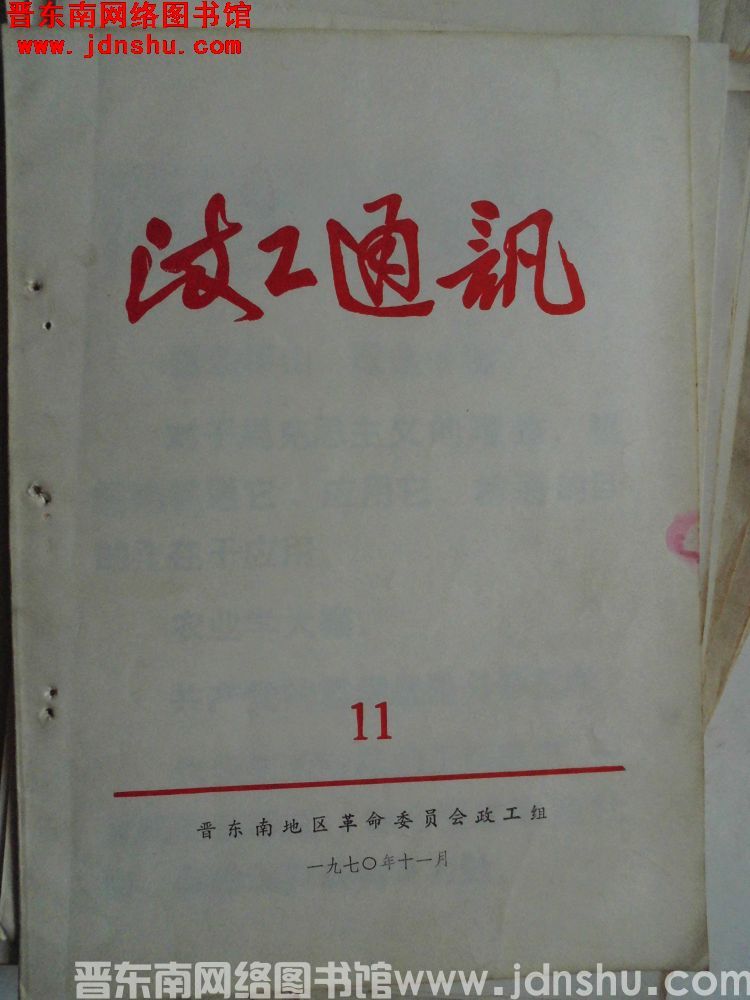 （晋东南）政工通讯 1970-11