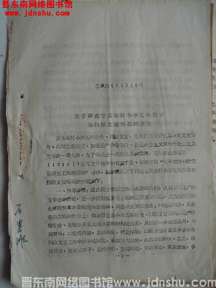 东革政（75）26号：关于调查普及农村小学五年教育和扫除文盲情况的方案
