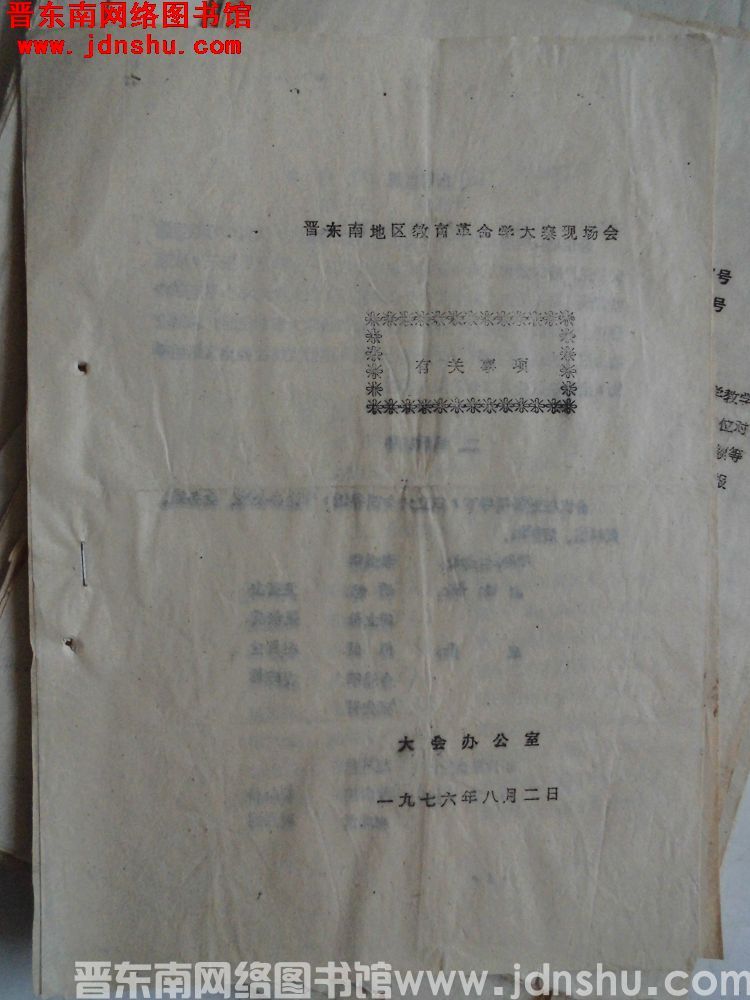 晋东南地区教育革命学大寨现场会有关事项（19760802）