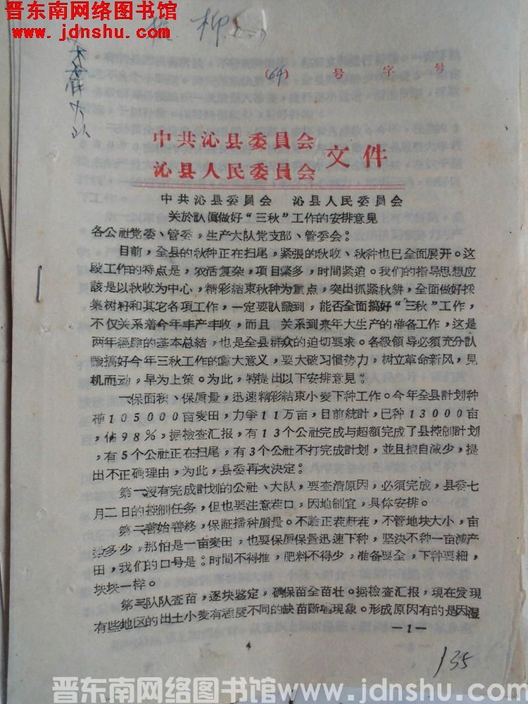 中共沁县委员会、沁县人民委员会文件 （19641005）中共沁县委员会、沁县人民委员会关于认真做好“