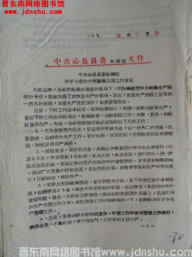 中共沁县县委组织部文件（65）组字7号：中共沁县县委组织部关于当前农村党组织几项工作意见
