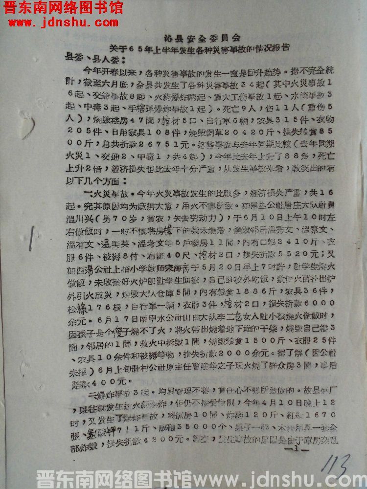 沁县安全委员会关于65年上半年发生各种灾害事故的情况报告（19650713）