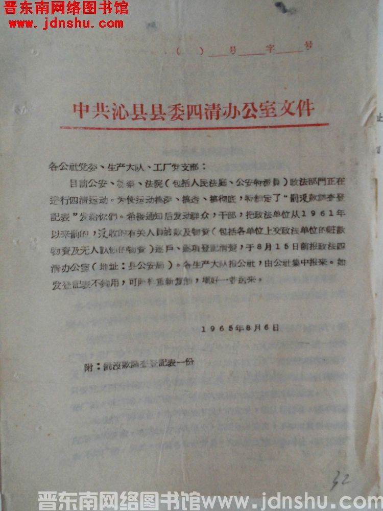 中共沁县县委四清办公室文件（19650806）