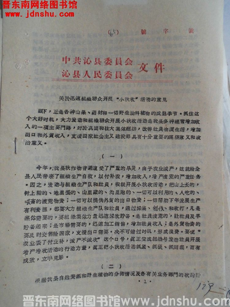 中共沁县委员会、沁县人民委员会文件 （19650910）：关于迅速组织群众开展“小秋收”活动的意见