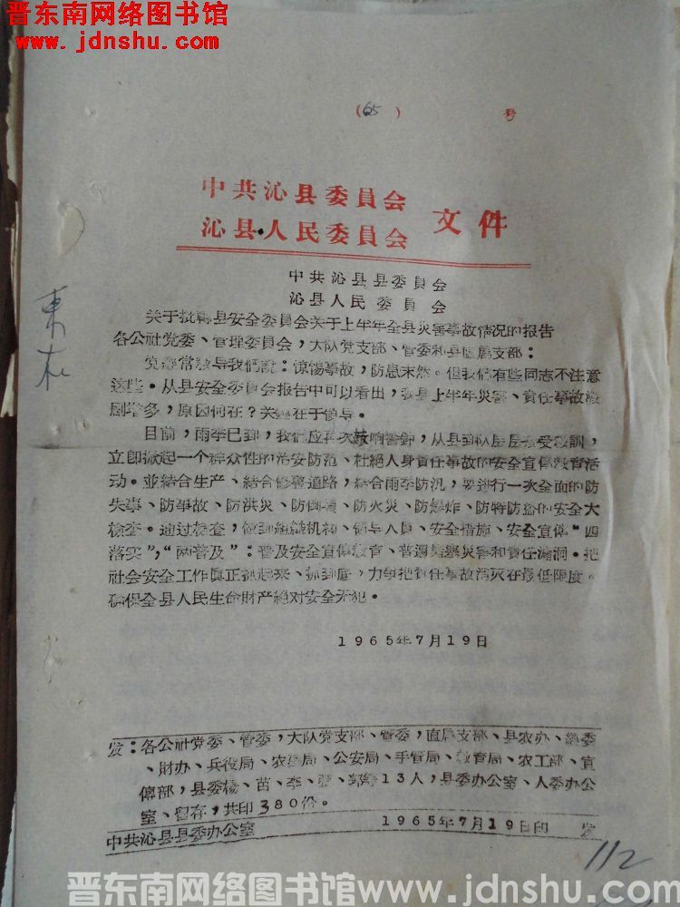 中共沁县委员会、沁县人民委员会文件 （19650719）：中共沁县委员会、沁县人民委员会关于批转县安