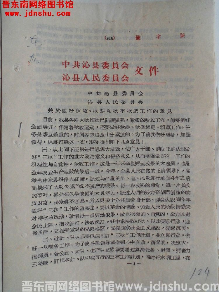 中共沁县委员会、沁县人民委员会文件 （19650926）：中共沁县委员会、沁县人民委员会关于做好秋收