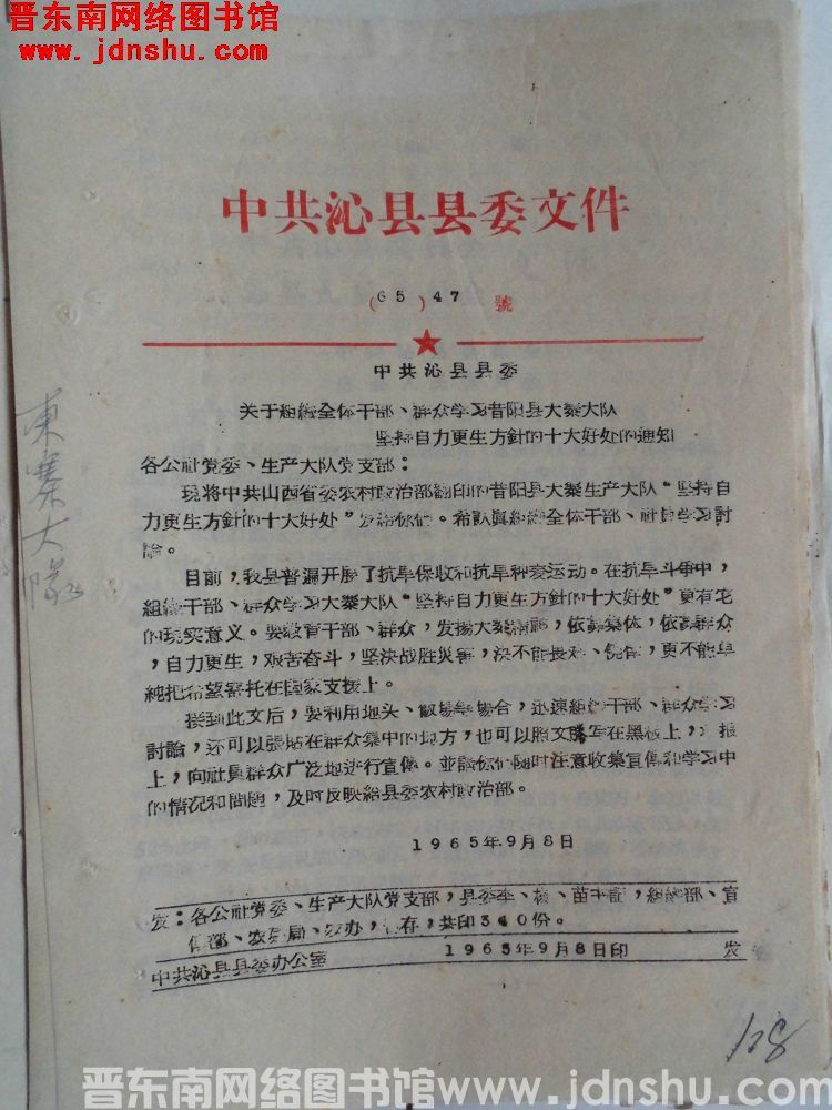 中共沁县县委文件（65）47号：中共沁县县委关于组织全体干部、群众学习昔阳县大寨大队坚持自力更生方针