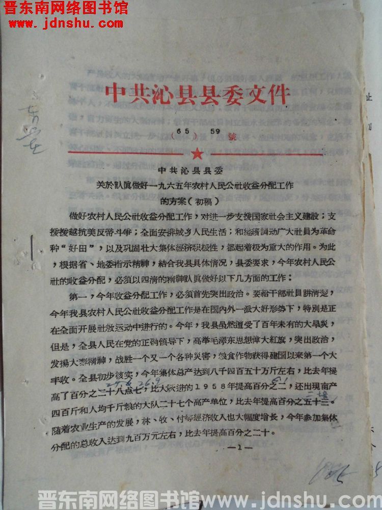 中共沁县县委文件（65）59号：中共沁县县委关于认真做好一九六五年农村人民公社收益分配工作的方案（初