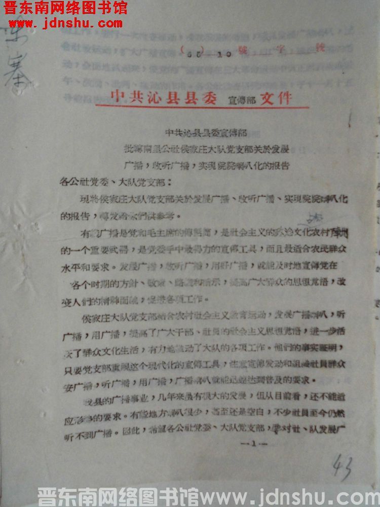 中共沁县县委宣传部文件（65）10号：中共沁县县委宣传部批转南里公社侯家庄大队党支部关于发展广播，收