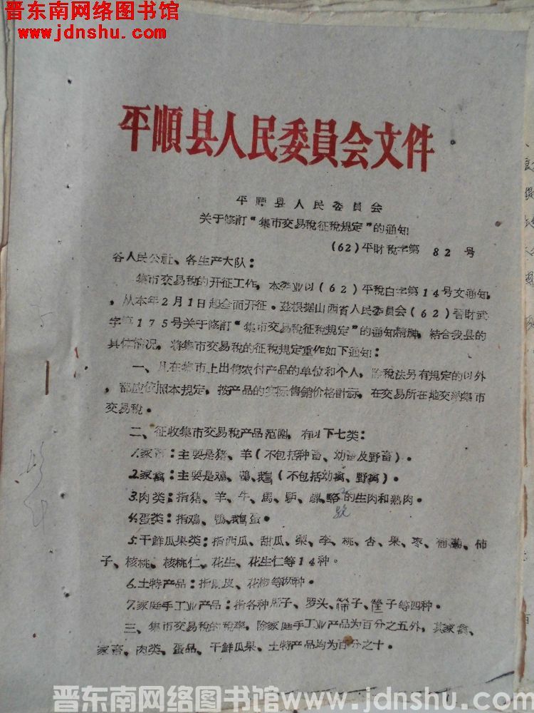 平顺县人民委员会文件（62）平财税字第82号：平顺县人民委员会关于修订“集市交易税征税规定”的通知