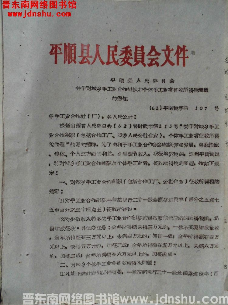 平顺县人民委员会文件（62）平财税字第107号：平顺县人民委员会关于对城乡手工业合作组织和个体手工业
