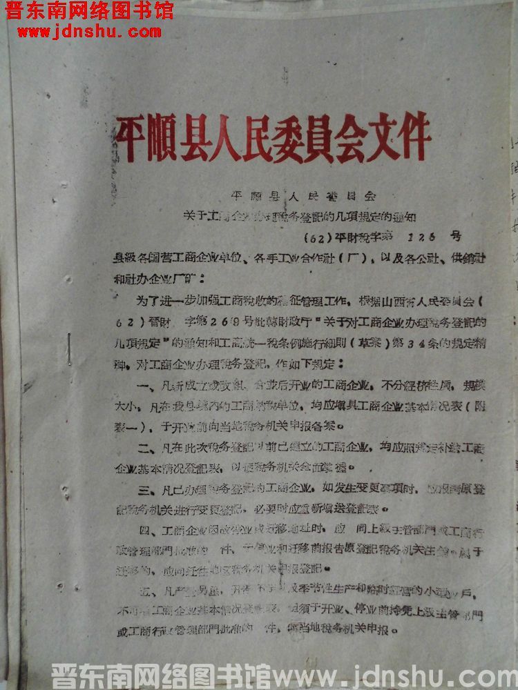平顺县人民委员会文件（62）平财税字第126号：平顺县人民委员会关于工商企业办理税务登记的几项规定的