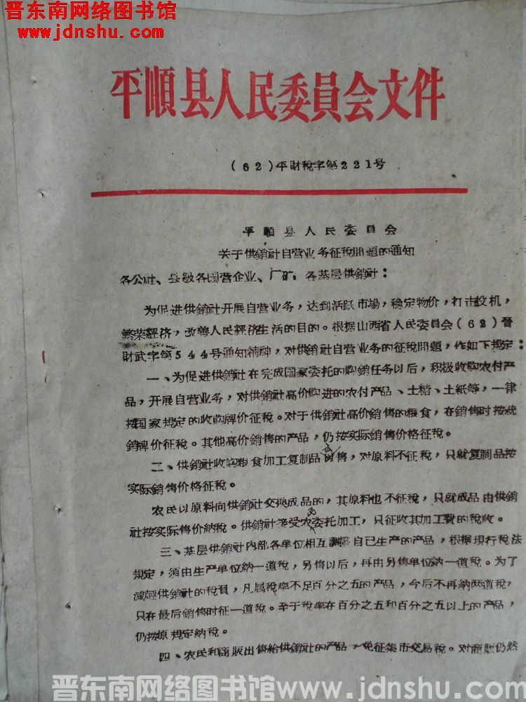 平顺县人民委员会文件（62）平财税字第221号：平顺县人民委员会关于供销社自营业务征税问题的通知